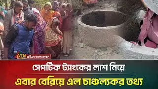 সেপটিক ট্যাংকের লা*শ নিয়ে এবার বেরিয়ে এল চাঞ্চল্যকর তথ্য | Septic Tank | ATN Bangla News