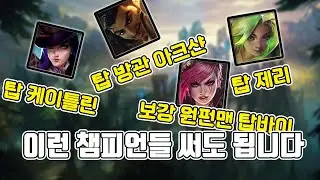 [롤 디테일] 탑 유미해도 이겼겠다, 진짜 그럴까요?