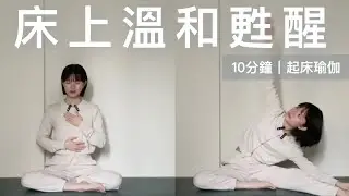 10分鐘｜早上瑜伽｜以平靜和餘裕的心開始一天｜全坐姿、床上完成