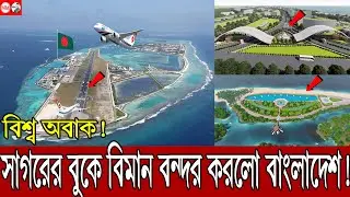 এশিয়ার নতুন চমক কক্সবাজার | সমুদ্রে বিমানবন্দর করে তাক লাগালো বাংলাদেশ | Cox's Bazar mega project