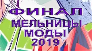 ФИНАЛ Мельницы моды&ndash; 2019, Минск, Беларусь