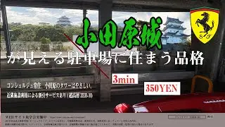 フェラーリでも安心して停められる駐車場😊　小田原駅東口駐車場 ( 割引サービス有)