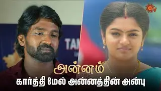 அன்னத்தின் பாசத்தை நினைச்சு கண்கலங்கிய கார்த்தி🥺 | Annam - Semma Scenes | 03 June 2025 | Sun TV