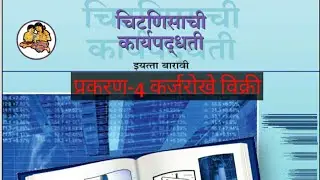 12th SECRETARIAL PRACTICE/HSC/चिटणीसाची कार्यपद्धती/कंपनी कायदा2013 नुसार कर्जरोखे विक्रीच्या तरतुदी