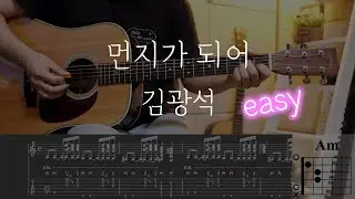 먼지가 되어 - 김광석 ( 기타 코드, 악보, TAB )