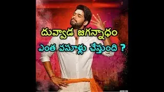Duvvada Jagannadham (DJ) collections box office collection total worldwide 1st day  (est)
