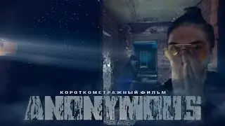[СТРАШНАЯ КОРОТКОМЕТРАЖКА] ANONYMOUS ХОРРОР ФИЛЬМ (ПРЕМЬЕРА 2021 ГОДА)