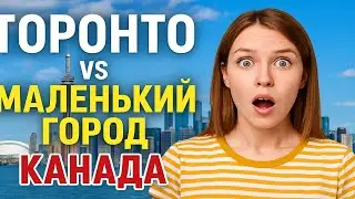 ТОРОНТО vs маленький город: где жить лучше в Канаде?