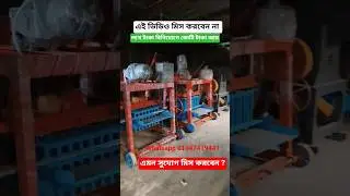 কম খরচে নতুন ইটের ব্যবসা শুরু করুন  Concrete Brick Machine bd #constructionmachinery #business