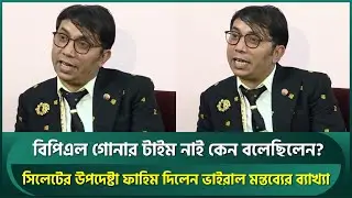 বিপিএল গোনার টাইম নাই কেন বলেছিলেন? ব্যাখ্যা দিলেন সিলেটের উপদেষ্টা ফাহিম | Sylhet Titans | BPL