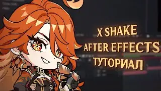КАК СДЕЛАТЬ X SHAKE В AFTER EFFECTS? | ТУТОРИАЛ НА РУССКОМ