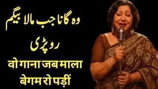 Golden Era Pakistani Song | Mala Begum&rsquo;s Heart Touching Voice That Still Lives On/RoshanGeet 