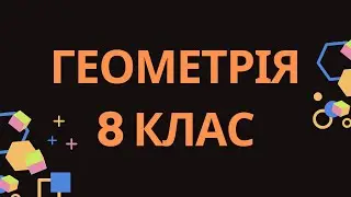 9. СЕРЕДНЯ ЛІНІЯ ТРИКУТНИКА. СЕРЕДИНА СТОРІН ДАНОГО ТРИКУТНИКА. О.С. ІСТЕР, 2025 Р.