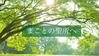 【賛美カバー】まことの聖所へ - 富田満