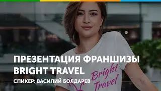 Франшиза агентства ярких путешествий Bright Travel. Презентация и ответы на вопросы.