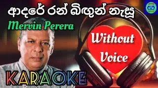 adare ran bigun | without voice | karaoke | mervin perera