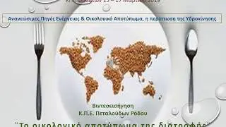 Το Οικολογικό Αποτύπωμα της Διατροφής