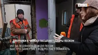 Дворники в чулках посыпают дворы песком