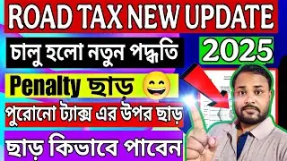 How to pay tax online in west bengal || All india Road tax online payment 2025