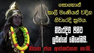 sohon kali maniyo | maha badra kali maniyo | කාලි මෑණියන්ගෙන් පිහිට ලබාගමූ |the dark mother goddess