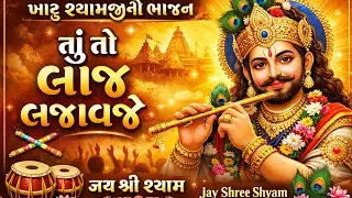 ખાટુ શ્યામજીનું ભજન | તું તો લાજ લજાવે | Gujarati Bhajan 2026