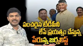 పంచరైన టీడీపీనీ లేపే ప్రయత్నం చేస్తున్న పేరున్న జర్నలిస్ట్ | Telangan TDP | YR TV Telugu