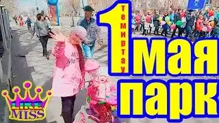 ПРАЗДНИК 1 МАЯ В ПАРКЕ ТЕМИРТАУ🎈MAY 1 HOLIDAY IN THE TEMIRTAU PARK🎈