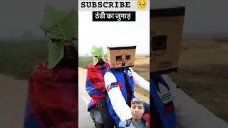 ठंडी का जुगाड़ 😂😂#realfoolsshortsoffical #comedy #vikramcomedyvideo #funny #shorts #memes