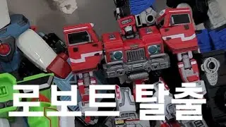 헬로카봇 또봇 대결