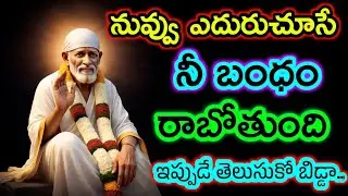 నువ్వు ఎదురుచూసే నీ బంధం రాబోతుంది ఇప్పుడే తెలుసుకో బిడ్డా..@Saipilupu. 
