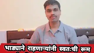 भाड्याने राहणाऱ्याने स्वतः चिरून घ्यावी की नाही घ्यावी खास संवाद मत व्यक्त करा