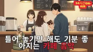 [Playlist] 라이브 24시간 연속재생 하루종일 듣기 좋은 카페음악 (중간광고 없음) 발라드,가요,겨울에 틀어 놓기 좋은 노래모음, 잔잔한 힐링음악일할때, 공부할때 Peace