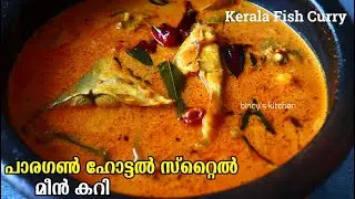 ഹോട്ടൽ സ്റ്റൈൽ മീൻ കറി | Paragon Hotel Style Kerala Fish Curry | Easy Restaurant Style Meen Curry