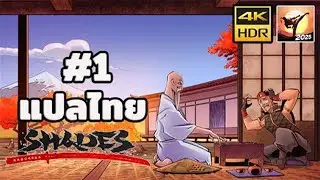 (แปลไทย) | Shadow Fight Roguelike (Shades) | ตอนที่1 | Full Game Act I | 