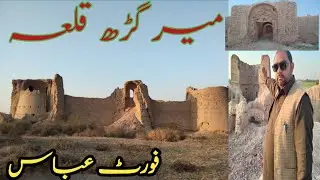 Visit Fort meergarh |date nail mirgarh |Old Fort Mirgarh |Mirgarh Fort District Bahawalnagar |