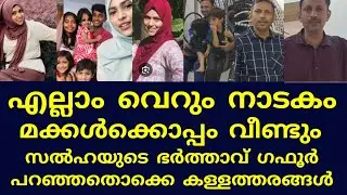 സൽഹയുടെ ഭർത്താവിൻ്റെത് എല്ലാം നാടകം?🥺#silutalkssalha #husband #gafoor #divorce #family #issue #news 