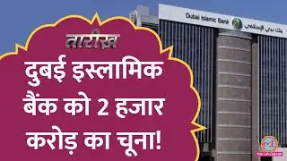 बाबा ने जिन्न बताकर Dubai Islamic Bank को कैसे हजारों करोड़ का चूना लगाया? | Tarikh E642