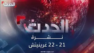نشرة 21 - 22 غرينيتش | ترمب يكشف عن مهلة غير معلنة لطهران.. و