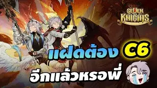 เปิดหาแฝด ต้อง C6 อีกแล้วหรอพี่ เพชรมีแค่นี้จะได้C? อะไรกัน | Seven Knights Re:Birth