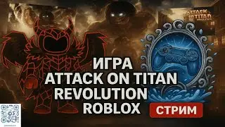 Attack on Titan Revolution Aot Roblox Проходим Рейды в месте