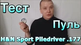 Обзор пуль H&N Sport Piledriver .177  Рейтинг Романыча Fast Look