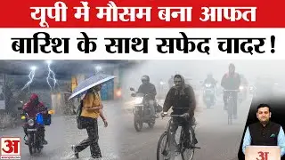 UP Weather 3 Feb: IMD Alert, Uttar Pradesh के इन जिलों में Rain और Fog से बढ़ेंगी आफत, Aaj Ka Mausam