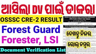 ଆସିଲା ରେଜଲ୍ଟ।OSSSC Forest Guard,LSI,FG List Out For Document Verification/OSSSC CRE -2/All Details
