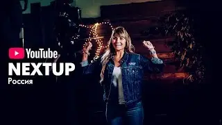 Я ВЫИГРАЛА YouTube NextUp 2018 Russia #YTnextUP