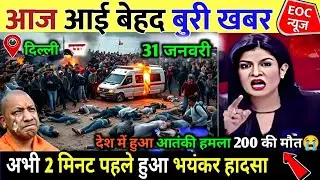 31 जनवरी का मौसम | 31 January Ki Headlines News Today | मुख्य समाचार #Lucknow_weather #आज_का_मौसम