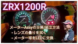 ZRX1200R メーターAssyを分解してレンズを綺麗に!