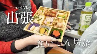 【今年初の旅行】色々あった一年を振り返りながらの食いしん坊旅🚄鳥取