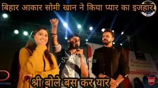 Sreesanth | Deepak Thakur | Somi khan| Exclucive Interview in Muzaffarpur by Tripti | Live Event
