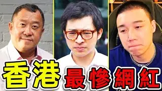 2025香港最慘的10個網紅！Toyz“入獄破產”只排第10，第1名超80人被捕，2300人受害，結局實在太慘。|#世界之最top #世界之最 #環球之最 #腦洞大開 #top10 #香港 #最慘網紅