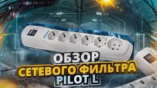 Обзор сетевого фильтра Pilot L
